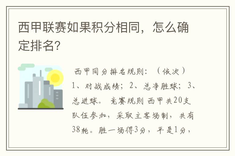 西甲联赛如果积分相同，怎么确定排名？