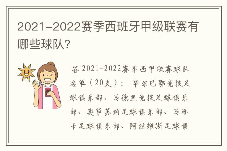 2021-2022赛季西班牙甲级联赛有哪些球队？