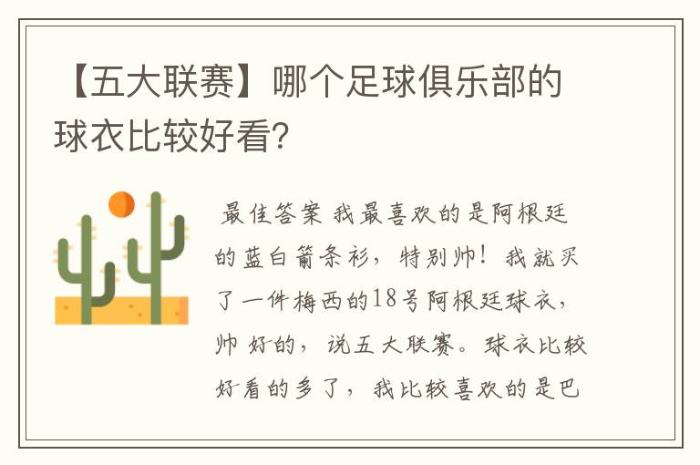 【五大联赛】哪个足球俱乐部的球衣比较好看？