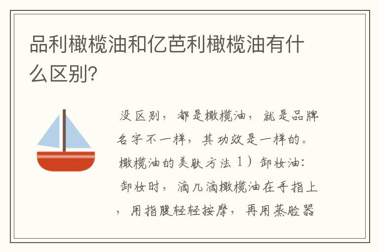 品利橄榄油和亿芭利橄榄油有什么区别？