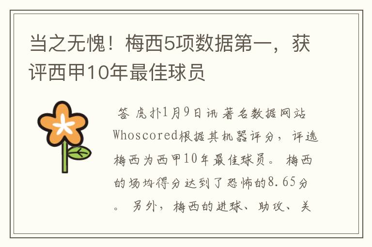 当之无愧！梅西5项数据第一，获评西甲10年最佳球员