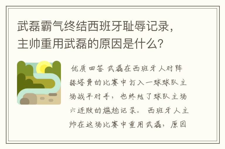 武磊霸气终结西班牙耻辱记录，主帅重用武磊的原因是什么？