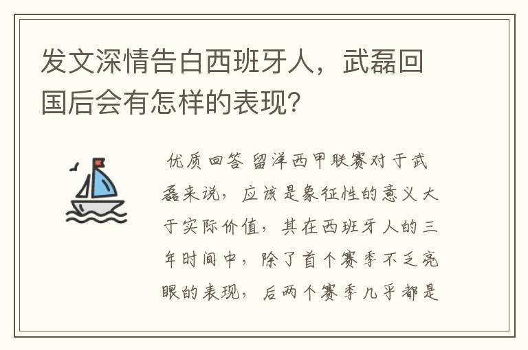 发文深情告白西班牙人，武磊回国后会有怎样的表现？