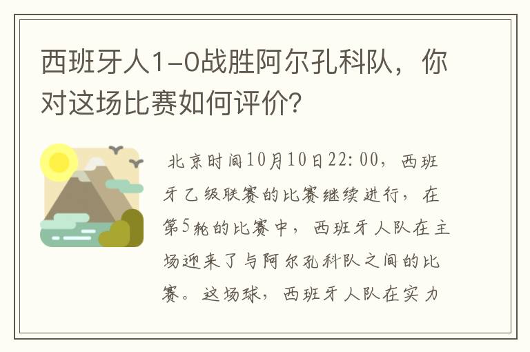 西班牙人1-0战胜阿尔孔科队，你对这场比赛如何评价？