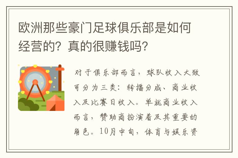 欧洲那些豪门足球俱乐部是如何经营的？真的很赚钱吗？