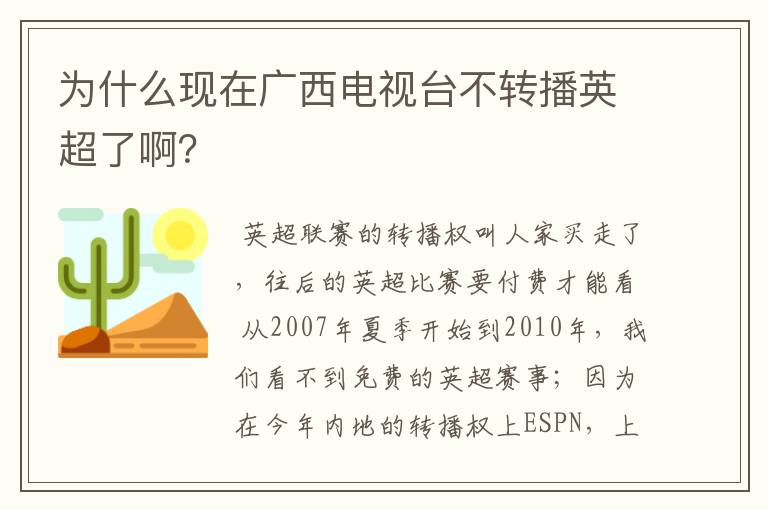 为什么现在广西电视台不转播英超了啊？