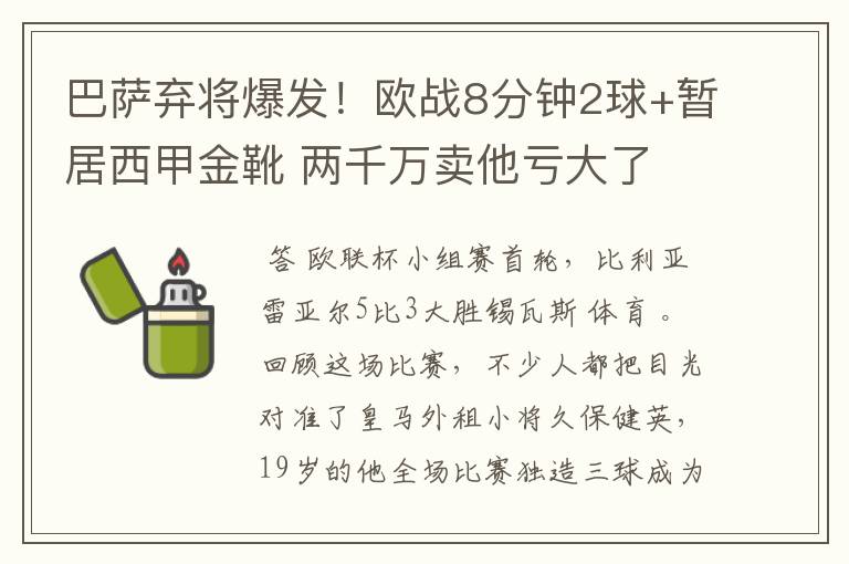 巴萨弃将爆发！欧战8分钟2球+暂居西甲金靴 两千万卖他亏大了