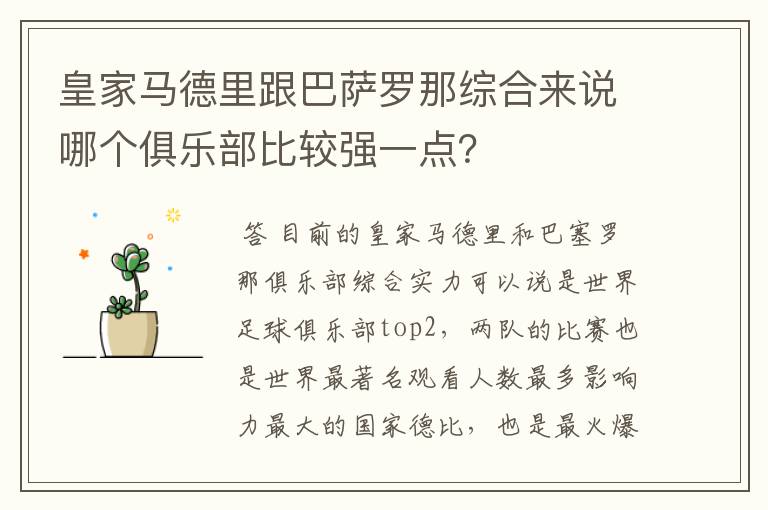 皇家马德里跟巴萨罗那综合来说哪个俱乐部比较强一点？