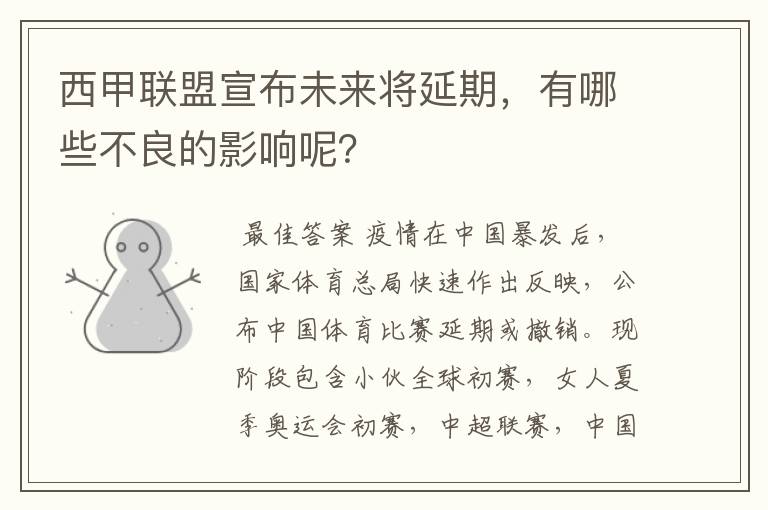 西甲联盟宣布未来将延期，有哪些不良的影响呢？