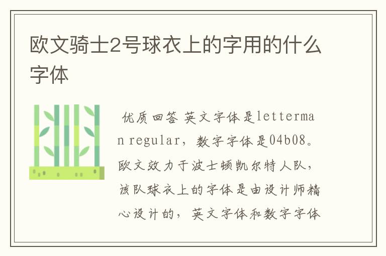 欧文骑士2号球衣上的字用的什么字体