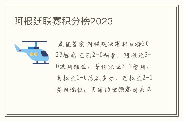 阿根廷联赛积分榜2023