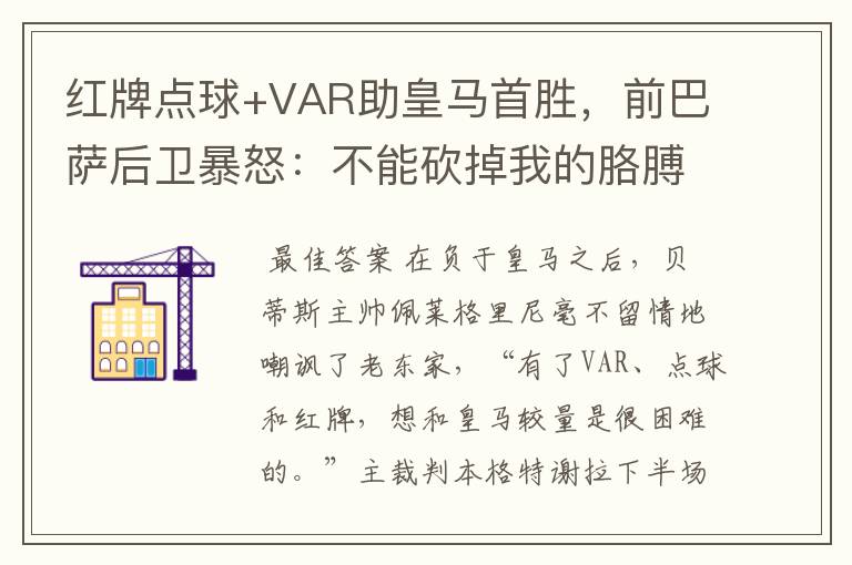 红牌点球+VAR助皇马首胜，前巴萨后卫暴怒：不能砍掉我的胳膊