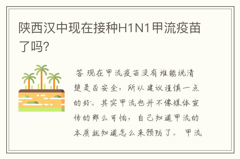 陕西汉中现在接种H1N1甲流疫苗了吗？