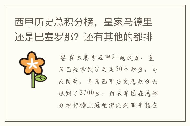 西甲历史总积分榜，皇家马德里还是巴塞罗那？还有其他的都排出来。