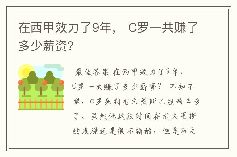 在西甲效力了9年， C罗一共赚了多少薪资？