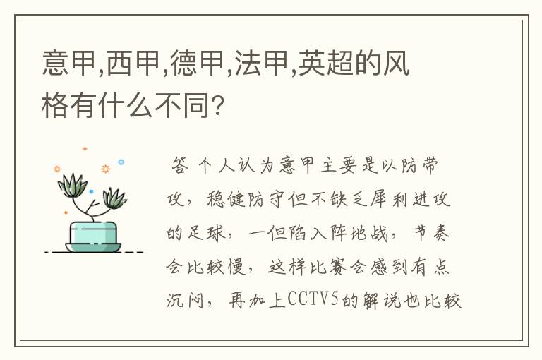 意甲,西甲,德甲,法甲,英超的风格有什么不同?