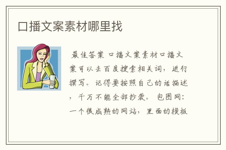 口播文案素材哪里找