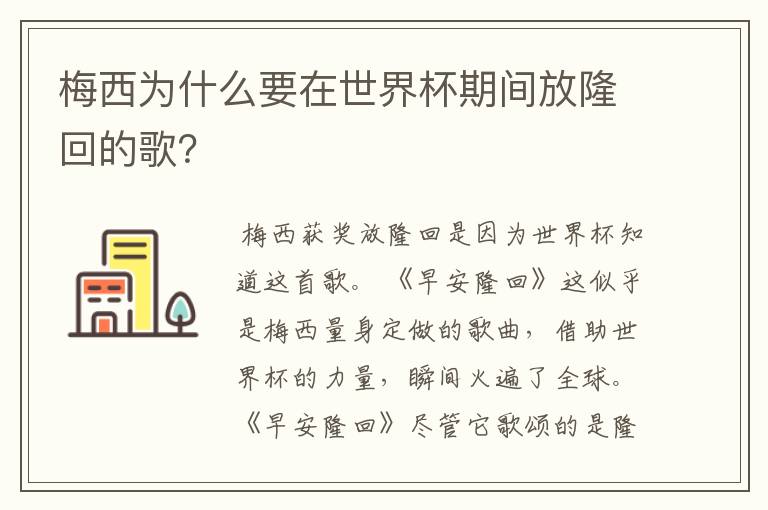 梅西为什么要在世界杯期间放隆回的歌？