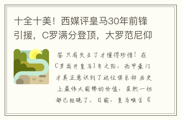 十全十美！西媒评皇马30年前锋引援，C罗满分登顶，大罗范尼仰望