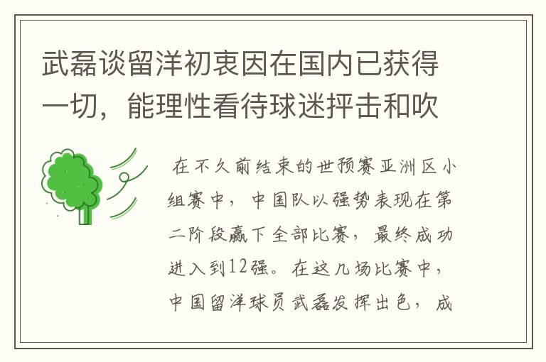 武磊谈留洋初衷因在国内已获得一切，能理性看待球迷抨击和吹捧