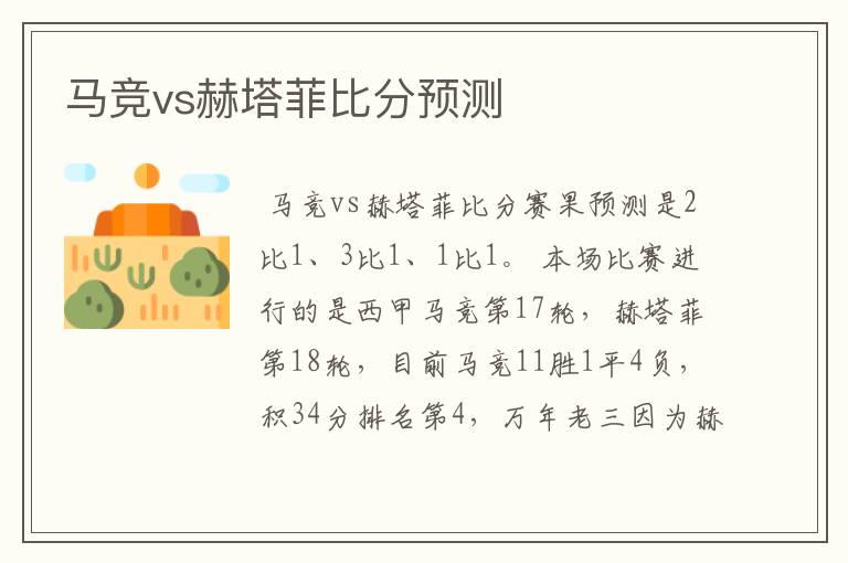 马竞vs赫塔菲比分预测