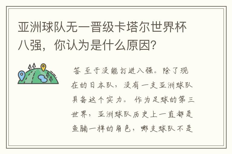 亚洲球队无一晋级卡塔尔世界杯八强，你认为是什么原因？