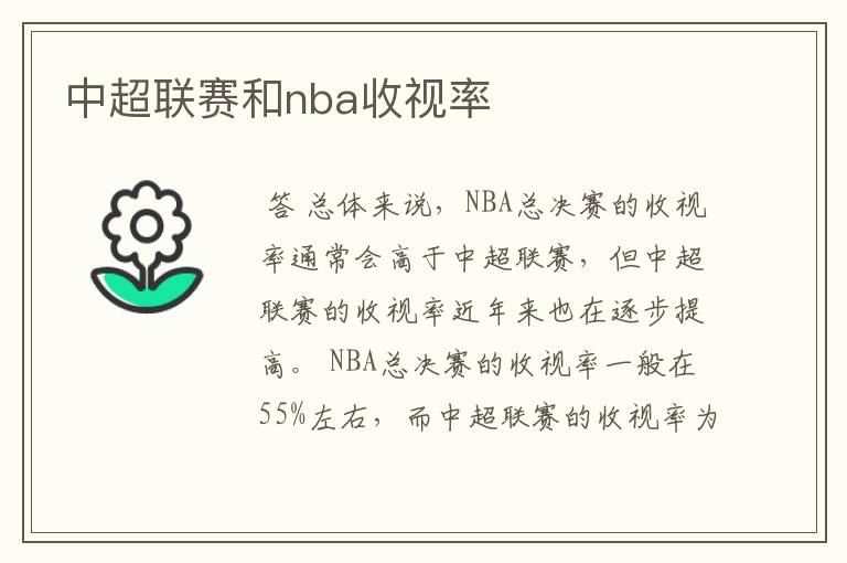 中超联赛和nba收视率