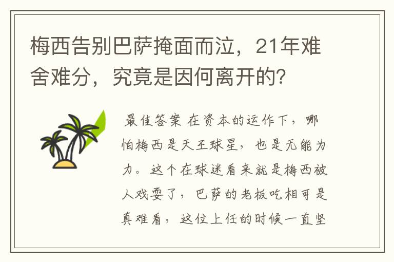 梅西告别巴萨掩面而泣，21年难舍难分，究竟是因何离开的？