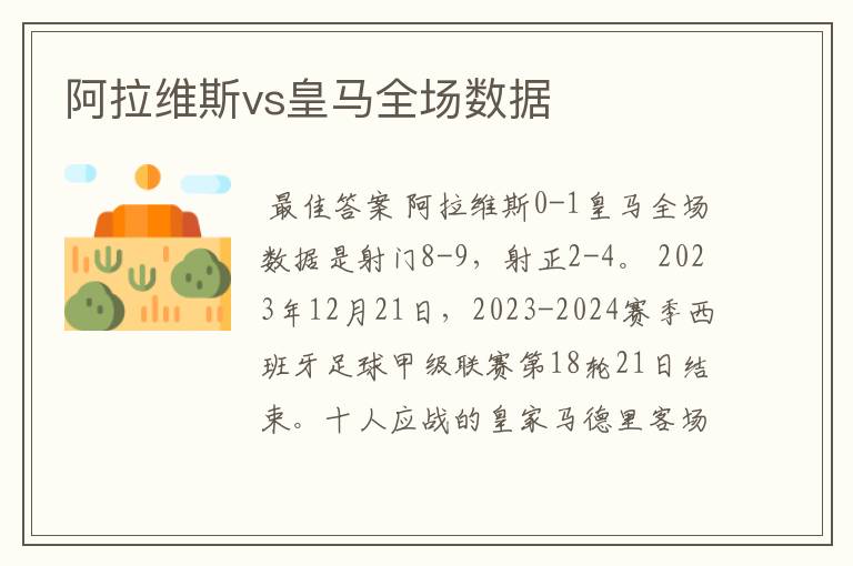 阿拉维斯vs皇马全场数据