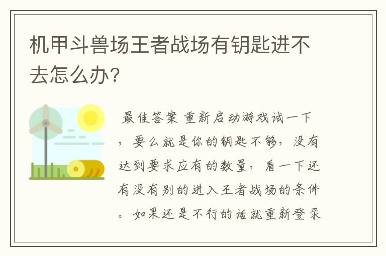 机甲斗兽场王者战场有钥匙进不去怎么办?