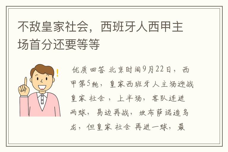 不敌皇家社会，西班牙人西甲主场首分还要等等