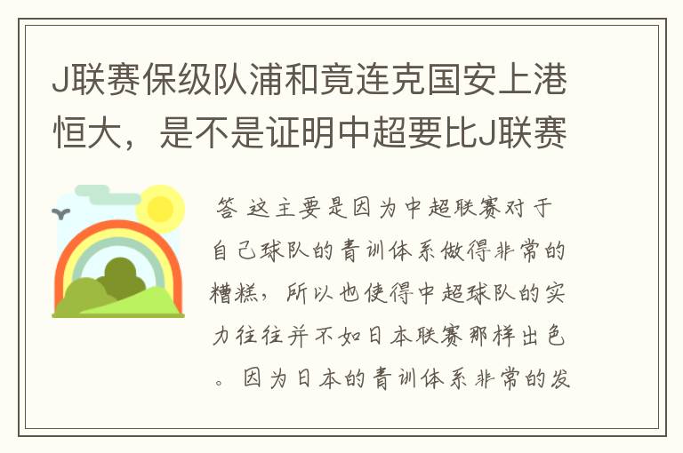 J联赛保级队浦和竟连克国安上港恒大，是不是证明中超要比J联赛差很多？