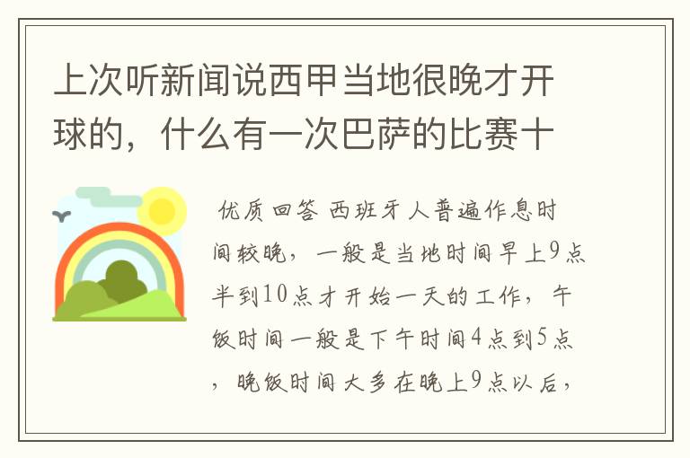 上次听新闻说西甲当地很晚才开球的，什么有一次巴萨的比赛十二点才开球？有这回事吗？