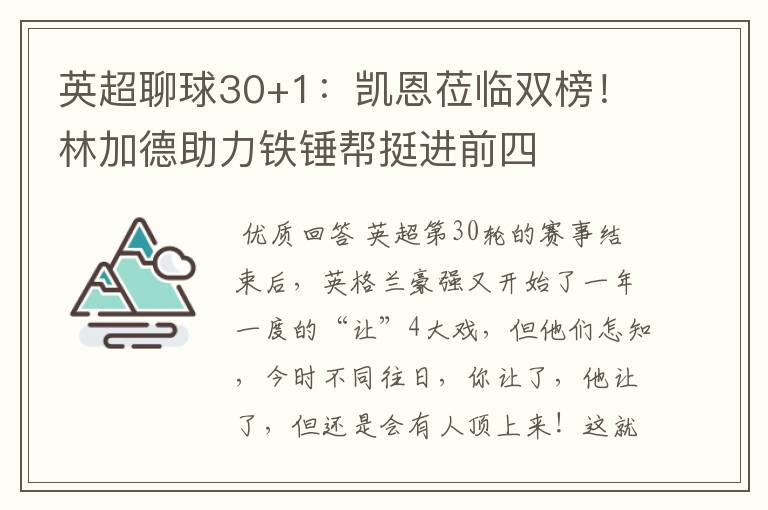 英超聊球30+1：凯恩莅临双榜！林加德助力铁锤帮挺进前四