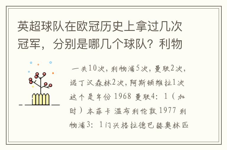 英超球队在欧冠历史上拿过几次冠军，分别是哪几个球队？利物浦赢过几次英超冠军和