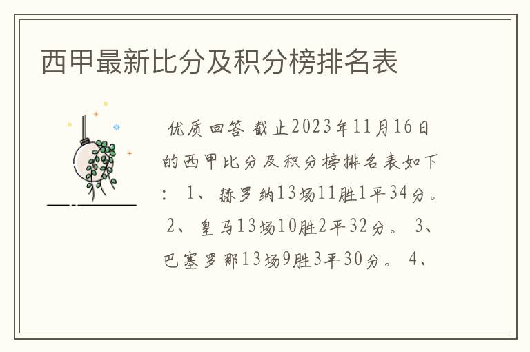 西甲最新比分及积分榜排名表