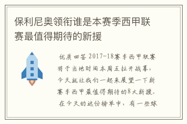 保利尼奥领衔谁是本赛季西甲联赛最值得期待的新援