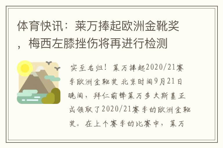 体育快讯：莱万捧起欧洲金靴奖，梅西左膝挫伤将再进行检测