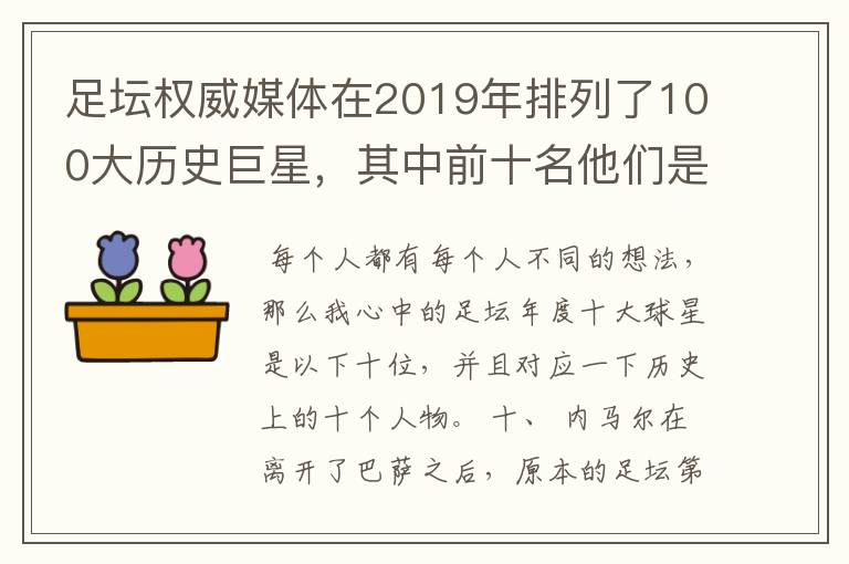 足坛权威媒体在2019年排列了100大历史巨星，其中前十名他们是谁呢？