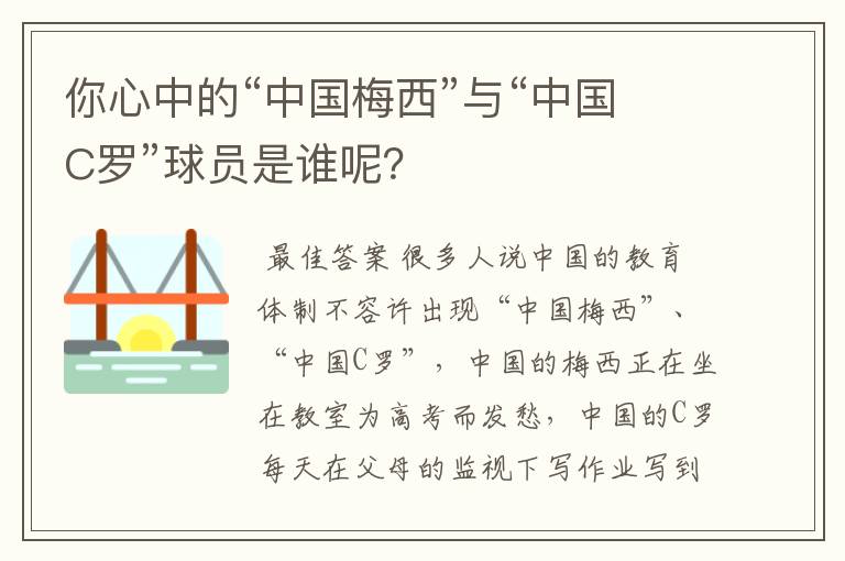 你心中的“中国梅西”与“中国C罗”球员是谁呢？