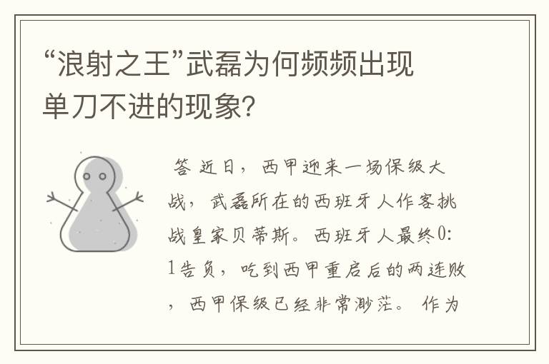 “浪射之王”武磊为何频频出现单刀不进的现象？