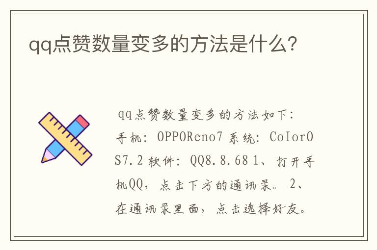 qq点赞数量变多的方法是什么？