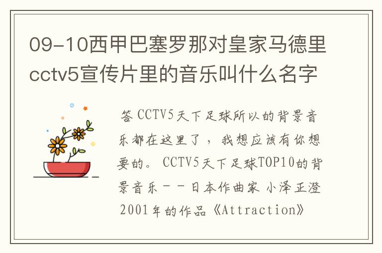 09-10西甲巴塞罗那对皇家马德里cctv5宣传片里的音乐叫什么名字