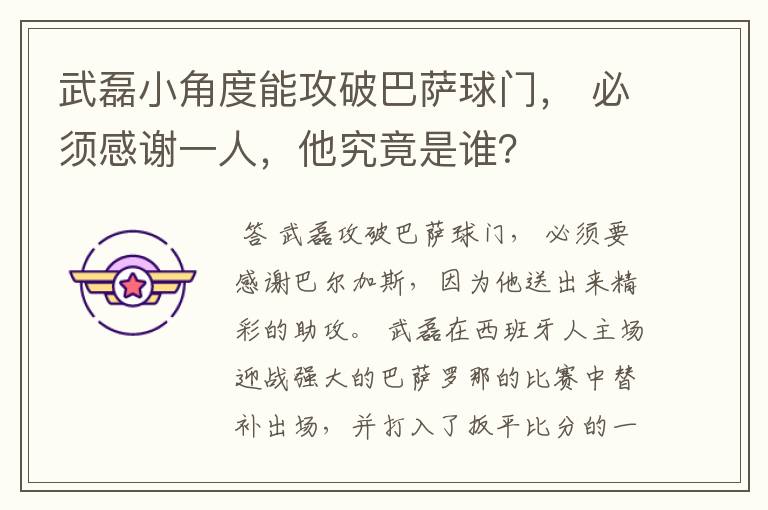 武磊小角度能攻破巴萨球门， 必须感谢一人，他究竟是谁？