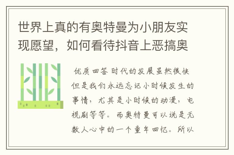 世界上真的有奥特曼为小朋友实现愿望，如何看待抖音上恶搞奥特曼的那些人？