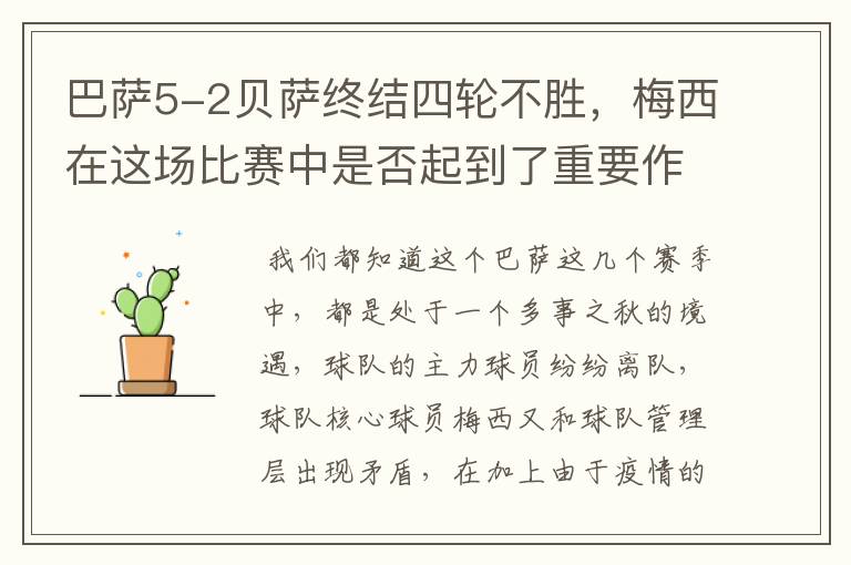 巴萨5-2贝萨终结四轮不胜，梅西在这场比赛中是否起到了重要作用？