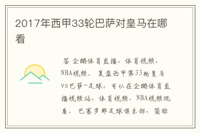 2017年西甲33轮巴萨对皇马在哪看