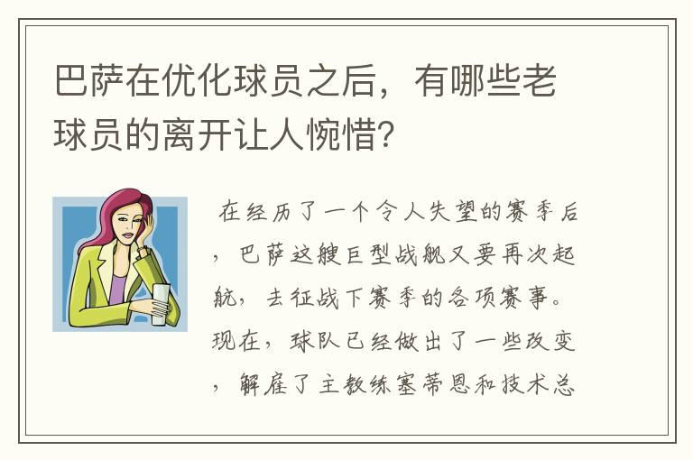 巴萨在优化球员之后，有哪些老球员的离开让人惋惜？