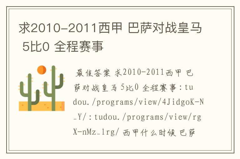 求2010-2011西甲 巴萨对战皇马 5比0 全程赛事