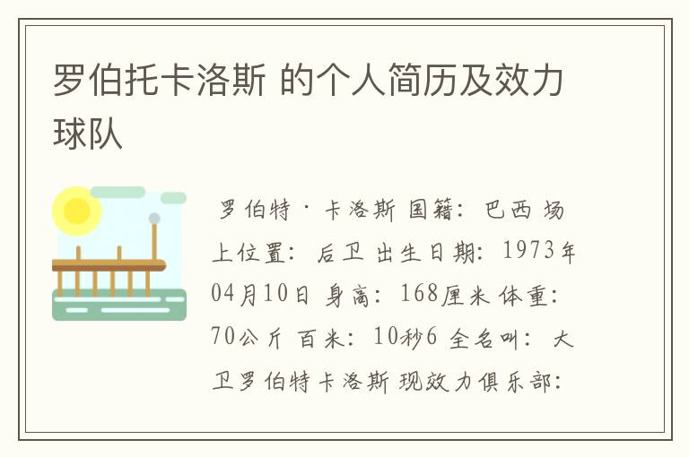 罗伯托卡洛斯 的个人简历及效力球队